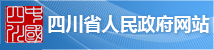 四川省人民政府网站